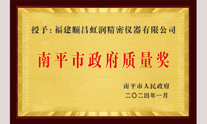 立足世界爭一流，質(zhì)量強企開新局！我市三家企業(yè)榮膺“南平市政府質(zhì)量獎”，虹潤成功入圍!